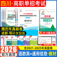 【贈25年真題】四川單招2026普高復習資料單招通四川省高職單招考試真題2026普高類(lèi)中職生類(lèi)通用信息技術(shù)語(yǔ)文數學(xué)英語(yǔ)教材模擬試卷歷年真題必刷題庫網(wǎng)課中職生對口升學(xué)考試醫藥護理交通運輸課程 語(yǔ)數英通用