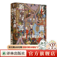 【方尖碑】新月與薔薇：波斯五千年 古代波斯到現代伊朗中亞文化文明沖突更迭歷史暢銷(xiāo)書(shū)籍譯林出版社直發(fā)