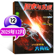 探索與發(fā)現雜志2025年1-12月全【2026全年/半年訂閱/2024年可選】南腔北調自然密碼科海故事博覽青少年兒童科普書(shū)非過(guò)刊 新期現貨 25年12月【小行星家族】