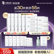 潤百顏屏障調理白紗布2.0面膜30片補水敏肌修護護膚品華熙生物