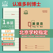 多利博士16k英語(yǔ)本子15行大作業(yè)本3-6年級小學(xué)初中高中生學(xué)習神器英語(yǔ)本筆記本軟抄本26張1本【北京指定】