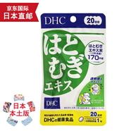 蝶翠詩(shī)（DHC）【日本直郵 JD快遞 日本版保證】DHC蝶翠詩(shī) 薏米仁 美白精華20粒20日分