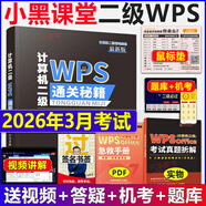 2026年3月考試適用】新版小黑課堂計算機二級ms office 全國計算機等級考試二級 office題庫 小黑老師計算機二級WPS office通關(guān)秘籍 新版 小黑課堂計算機二級 wps offic
