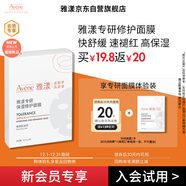 雅漾（Avene）【會(huì )員試用小樣】專(zhuān)研修護保濕面膜2片 高能保濕 敏感肌