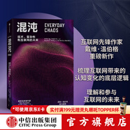 混沌 技術(shù) 復雜性和互聯(lián)網(wǎng)的未來(lái) 戴維溫伯格著(zhù) ChatGPT AIGC    聚焦互聯(lián)網(wǎng)認知重塑 理解大規模復雜事件 中信出版社圖書(shū)