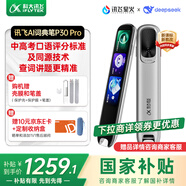 科大訊飛AI詞典筆P30 Pro【國家補貼】英語(yǔ)點(diǎn)讀筆學(xué)習機 英語(yǔ)翻譯神器 幼小初高全年齡適用翻譯筆