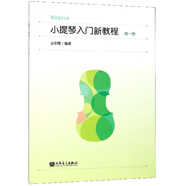 小提琴入門新教程（1）
