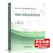 電磁計量器具建標指南：JJF 1033-2016《計量標準考核規范》實(shí)施與應用