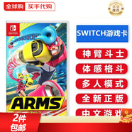 任天堂（Nintendo） Switch游戲卡 NS體感游戲 適配Switch2游戲機海外通用版實(shí)體卡 ARMS 神臂斗士 強力拳擊 中文 國內速發(fā)