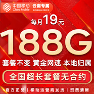 中國移動(dòng)流量卡手機卡純上網(wǎng)移動(dòng)流量卡低月租電話(huà)卡不限速全國通用非永久無(wú)限流量卡 云南花卡-19元188G流量+首月免費+省外勿拍