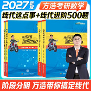 2027年考研數學(xué)方浩【線(xiàn)性代數就這點(diǎn)事+進(jìn)階500題】4本套 可搭李永樂(lè )武忠祥張宇基礎30講強化