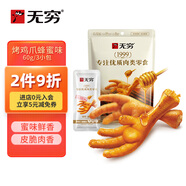 無(wú)窮即食雞爪零食小吃鳳爪烤雞爪蜂蜜味60g袋裝共3獨立小包