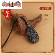 魔性兔品質(zhì)黑曜石吊墜普陀山黑曜石本命佛十二生肖項鏈吊墜黑曜石 天然黑曜石鼠千手觀(guān)音吊