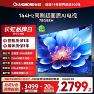 長(cháng)虹電視75D55H 75英寸4K超高清 144Hz高刷 2+64GB大內存 LED液晶平板電視機 國家補貼20%