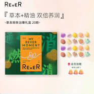 rever草本浴爆禮盒 20顆 套裝泡澡球泡腳球 足浴丸禮物 精油泡泡沐浴球