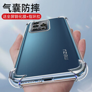 戴功魅族20手機殼魅族18pro保護套18S氣囊防摔18spro全包邊 【全透明防摔軟殼】單殼 魅族17