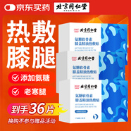 同仁堂氨糖軟骨素膝蓋精油熱敷貼老寒腿艾葉蒸汽暖足護膝關(guān)節18貼