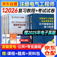 備考2026注冊電氣工程師執業(yè)資格基礎考試教材2025 發(fā)輸變電 公共基礎+專(zhuān)業(yè)基礎 復習教程+歷年真題試卷 6本