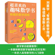 越算越聰明的印度數(shù)學（新修訂升級版）： 有趣的數(shù)學園地