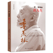 聽季羨林談人生/季羨林作品集 文學泰斗 多年閱世感悟（珍藏版）