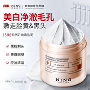 ning進(jìn)口美白清潔泥膜120g深層清潔控油去黑頭粉刺收縮毛孔嫩膚面膜
