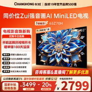 長(cháng)虹歐寶麗65Z70H 65英寸 MiniLED 165Hz高刷新 4GB+64GB國家補貼以舊換新4K超高清智能液晶平板電視機