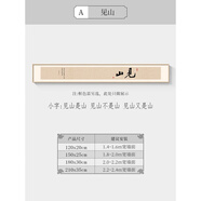 詠幻新中式禪意書(shū)法掛畫(huà)茶室背景墻壁畫(huà)雙聯(lián)窄長(cháng)條裝飾字畫(huà)客廳畫(huà) A-見(jiàn)山  輕奢金[拉絲鋁合金框+油畫(huà)布畫(huà)芯] 150x25cm（20人選擇） 高清藝術(shù)微噴（順豐包郵）