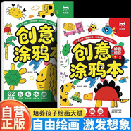 全2冊創(chuàng  )意涂鴉本進(jìn)階篇圖形暢想/高級篇妙趣組合 三大主題兒童繪畫(huà)啟蒙創(chuàng  )意涂鴉3-6歲