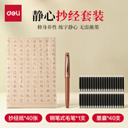 得力（deli）鋼筆式毛筆靜心抄經(jīng)套裝  心經(jīng)臨摹手抄經(jīng)靜心書(shū)法毛筆字帖入門(mén)初學(xué)者【40張心經(jīng)+40支墨囊】