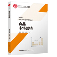 食品市場營銷（中國輕工業(yè)“十三五”規(guī)劃教材）