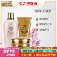 瑪麗艷京東自營(yíng)直銷(xiāo)滋潤護膚品套裝精華液補水潤膚 爽膚水+晚霜+日霜