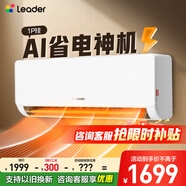 Leader海爾空調掛機1.5匹超省電新一級能效變頻冷暖家用自清潔防直吹大風(fēng)量臥室以舊換新補貼20% 1匹 一級能效 熱銷(xiāo)新品+超省電