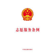 志愿服務條例