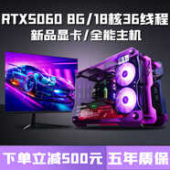 七彩虹RTX5060/5050獨顯+英特爾高端18核臺式機電腦i5/i7/i9+RTX4060/3060/3050主機電競設計直播組裝機 配置八【i9級18核36線(xiàn)程+RTX5060】
