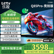 樂(lè )視TV85英寸 Q85Pro-競技版【固定掛架送裝一體】3+64GB 120hz高刷 一級能效 游戲平板電視機D85CUCGN