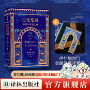 【方尖碑】巴比倫城 贈巴比倫城報紙 文明歷史漢謨拉比法典希臘幼發(fā)拉底河畔燦若星辰的古代帝國伊拉克 譯林正版直發(fā) 巴比倫城+ 金屬浮雕冰箱貼