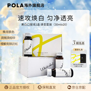 POLA新版寶麗POLA美白液美白飲褪黑色素速攻煥白祛黃口服液防曬亮白飲 20瓶（兩盒裝）