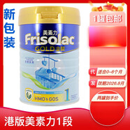 美素佳兒（Friso）香港寧代購 港版美素佳兒1段 奶粉 美素力 一段900g克 原裝 新包裝 升級配方 1罐 800克