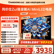 長(cháng)虹歐寶麗75Z70H 75英寸【伸縮掛架送裝一體版】4GB+128GB 165Hz高刷新4K超高清智能平板液晶電視機