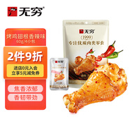 無(wú)窮即食雞小腿休閑零食小吃辣烤雞翅根60g/袋共4小包