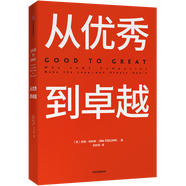 【新華書(shū)店旗艦店】正版包郵 從優(yōu)秀到卓越 基業(yè)長(cháng)青 從優(yōu)秀到卓越系列作品