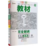 王后雄學(xué)案教材完全解讀 高中生物5選擇性必修3生物技術(shù)與工程 配人教版 王后雄2026版高二生物