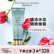 維多利亞的秘密（Victoria's Secret）香氛身體乳女 水之吻 236ML 秋季滋潤清爽保濕香體潤膚乳 