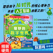 畫(huà)給孩子的人工智能啟蒙翻翻書(shū)：奇妙的數字世界