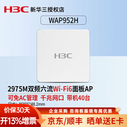 華三（H3C） 企業(yè)級吸頂式AP路由器無(wú)線(xiàn)WiFi接入點(diǎn)別墅酒店商用全屋Wi-Fi覆蓋大功率 WAP952H 雙頻四流AP面板2975M .