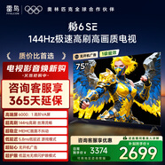 TCL雷鳥(niǎo)電視 75鵬6 SE 75英寸 144Hz高刷 MEMC運動(dòng)補償 2+32GB內存 家電國家補貼電視75S365C-JN