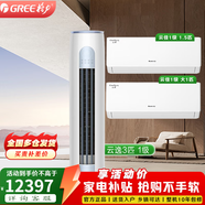 格力（GREE）空調套裝 新一級能效變頻冷暖家用客廳圓柱式柜機 【兩室一廳】3匹云逸+云佳1.5匹*1+1匹*1 套裝