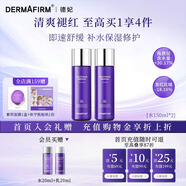 德妃（DERMAFIRM）紫蘇舒緩修護爽膚水乳液補水保濕化妝水敏感肌適用護膚品禮物 [水150ml*2]