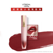 歐萊雅小鋼筆唇釉227紅酒漬霧面素顏腮紅顯白口紅圣誕禮物送女友