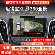 道可視行車(chē)記錄儀360度全景影像系統汽車(chē)倒車(chē)影像攝像頭高清夜視無(wú)死角 雪佛蘭邁銳寶XL/科沃茨/科魯澤360全景影像